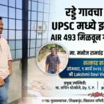 जालिहाळ गावचा सुपुत्र मनोज पाटील देशात ४९३ वा! UPSC परीक्षेत मिळवले दैदिप्यमान यश; श्री. लक्ष्मीदेवी विद्यामंदिरमध्ये उद्या भव्य सत्कार
