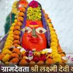 रड्डे गावची श्री लक्ष्मीदेवी यात्रा: भक्ती, परंपरा आणि आनंदाचा अनोखा संगम!(Radde Laxmidevi Yatra)